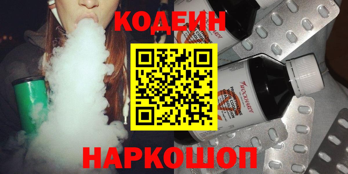 Codein напиток Lean (лин) Раменское