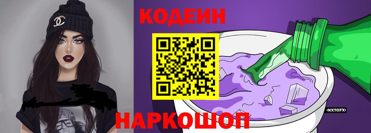 Кодеин Purple Drank  Вход с VPN  Раменское 